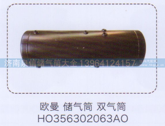 HO356302063AO,歐曼儲(chǔ)氣筒雙氣筒,濟(jì)南泉信汽配