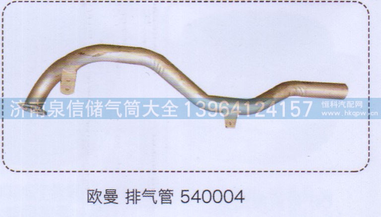540004,歐曼排氣管,濟(jì)南泉信汽配