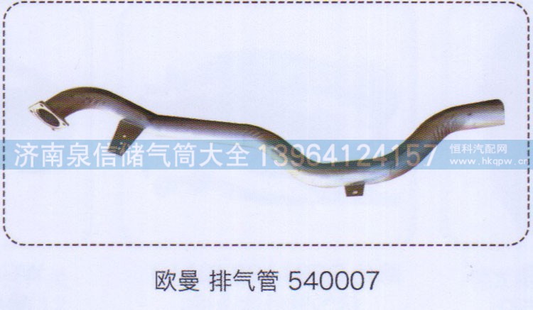 540007,歐曼排氣管,濟(jì)南泉信汽配