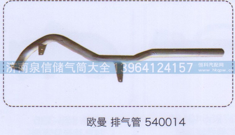 540014,歐曼排氣管,濟(jì)南泉信汽配