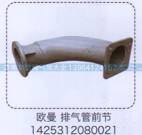1425312080021,歐曼排氣管前節(jié),濟(jì)南泉信汽配