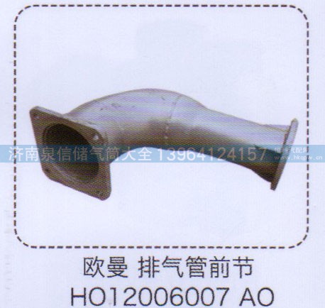 H012006007AO,歐曼排氣管前節(jié),濟(jì)南泉信汽配