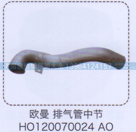 HO120070024AO,欧曼排气管中节,济南泉信汽配