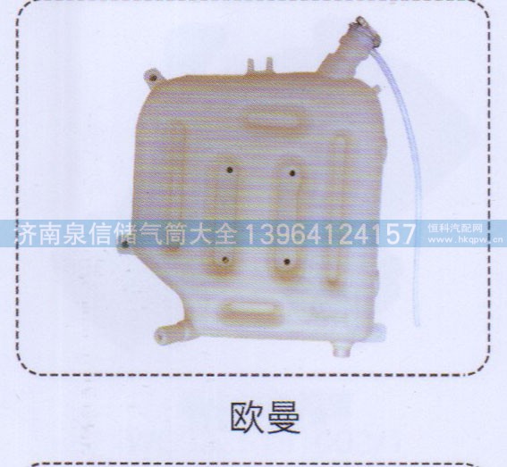 ,歐曼膨脹水箱,濟(jì)南泉信汽配