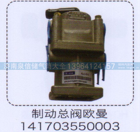 141703550003,歐曼制動(dòng)總閥,濟(jì)南泉信汽配
