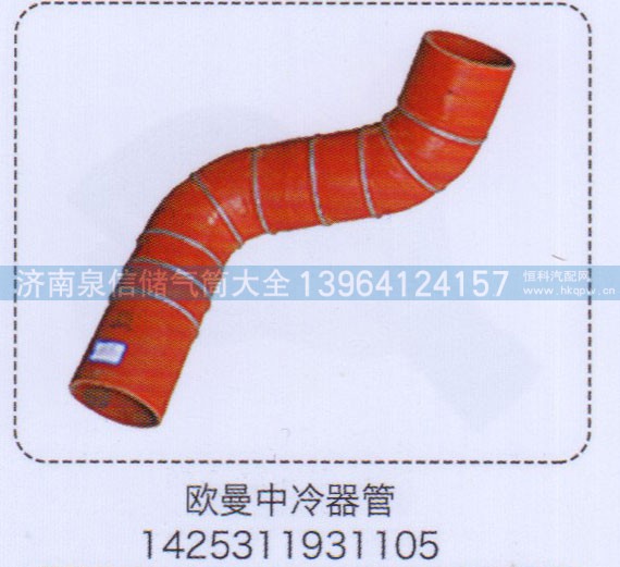 1425311931105,歐曼中冷器管,濟南泉信汽配