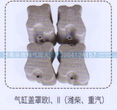,欧一，欧二，潍柴，重汽气缸盖罩,济南泉信汽配