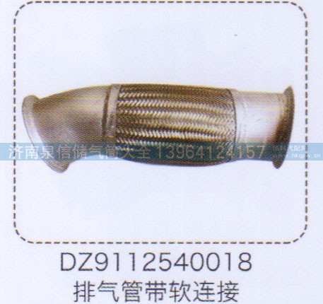 DZ9112540018,排氣管帶軟連接,濟(jì)南泉信汽配