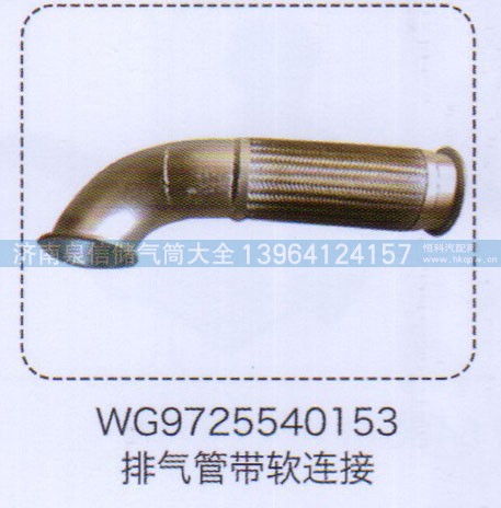 WG9725540153,排气管带软连接,济南泉信汽配