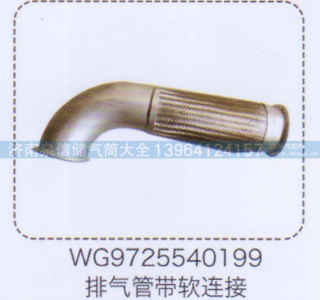 WG9725540199,排气管带软连接,济南泉信汽配