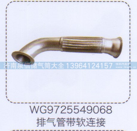WG9725549068,排氣管帶軟連接,濟南泉信汽配