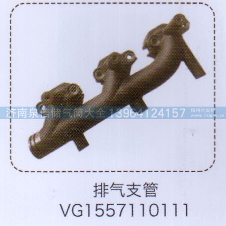 VG1557110111,排氣支管,濟南泉信汽配