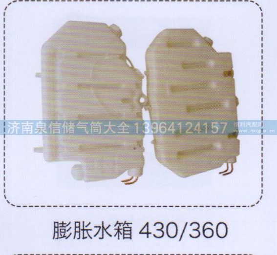 430-360,膨脹水箱,濟南泉信汽配