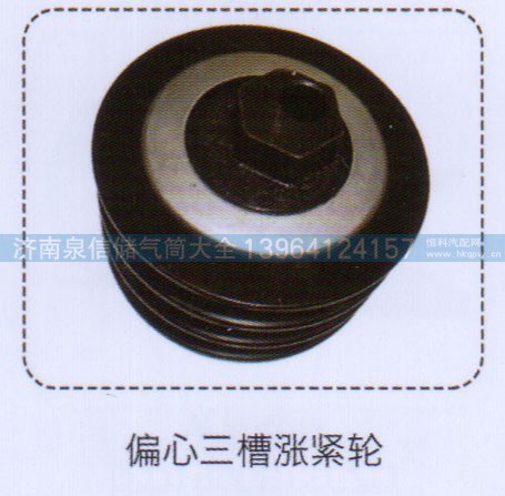 ,偏心三槽涨紧轮,济南泉信汽配