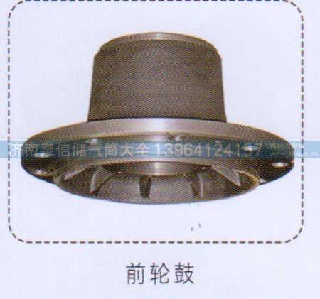 ,前輪鼓，前輪轂,濟南泉信汽配