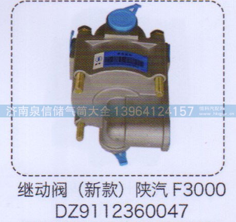 DZ9112360047,陜汽F3000繼動閥（新款）,濟南泉信汽配