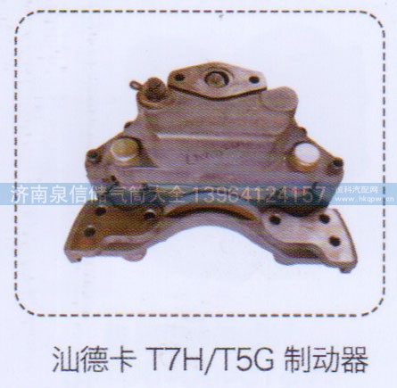 ,汕德卡T7H,T5G制動(dòng)器,濟(jì)南泉信汽配