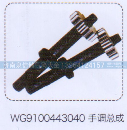WG9100443040,手調(diào)總成,濟(jì)南泉信汽配