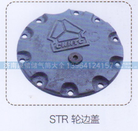 ,斯太尔STR轮边盖,济南泉信汽配
