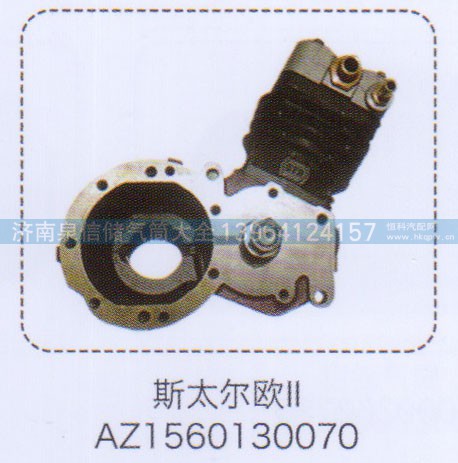 AZ1560130070,水冷空壓機(jī),濟(jì)南泉信汽配
