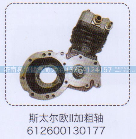612600130177,斯太爾歐二加粗軸水冷空壓機,濟南泉信汽配