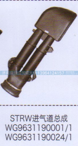 WG9631190024-1,斯太爾王STRW進氣道總成,濟南泉信汽配