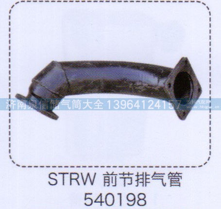 540198,斯太爾王前節(jié)排氣管,濟(jì)南泉信汽配