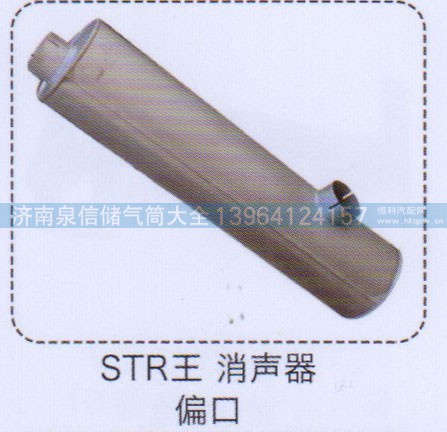 ,斯太爾王消聲器偏口,濟南泉信汽配
