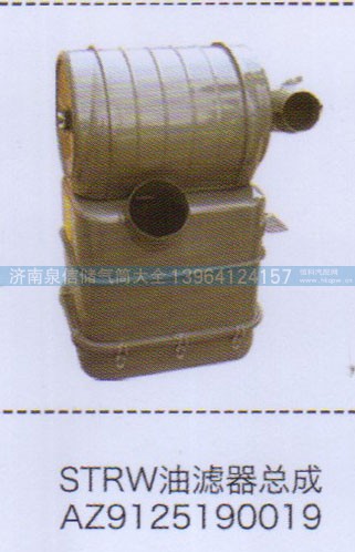 ,斯太尔王油滤器总成,济南泉信汽配