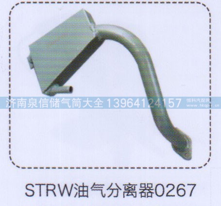 ,斯太尔王油气分离器0267,济南泉信汽配