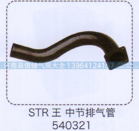 540321,斯太爾王中節(jié)排氣管,濟(jì)南泉信汽配