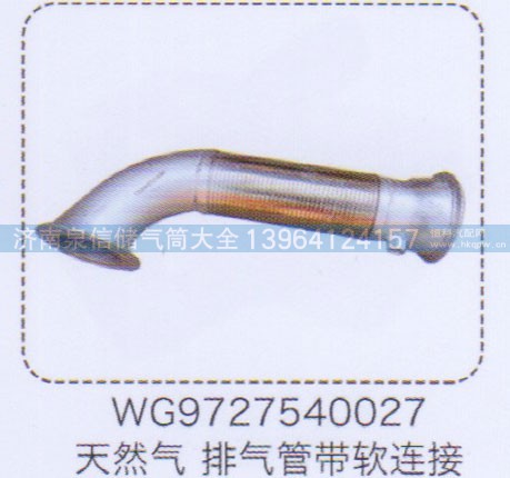 WG9727540027,天然氣排氣管帶軟連接,濟(jì)南泉信汽配