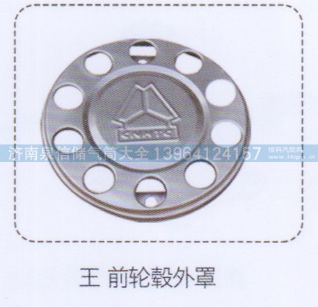 ,王，前輪轂外罩,濟(jì)南泉信汽配