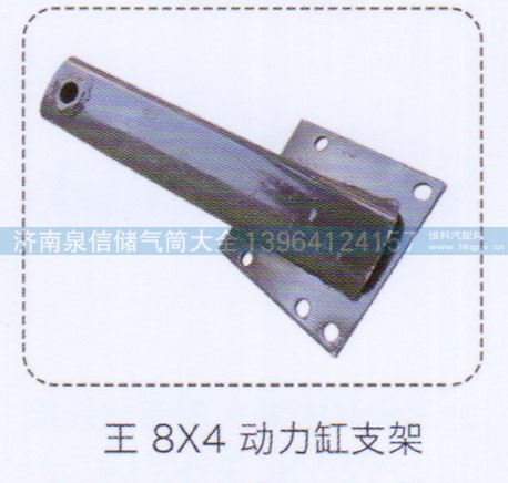 ,王8×4动力缸支架,济南泉信汽配