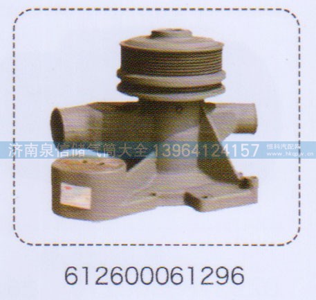 612600061296,潍柴水泵总成,济南泉信汽配