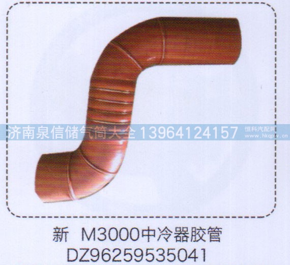 DZ96259535041,新M3000中冷器膠管,濟南泉信汽配