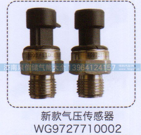 WG9727710002,新款氣壓傳感器,濟南泉信汽配