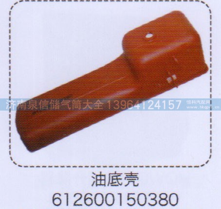 612600150380,油底殼,濟(jì)南泉信汽配