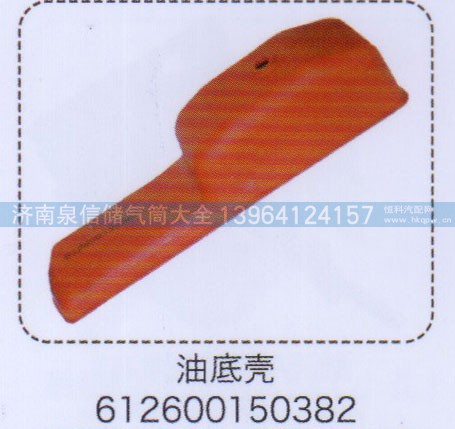 612600150382,油底殼,濟(jì)南泉信汽配