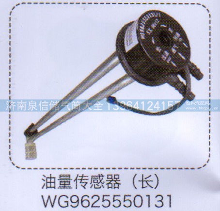 WG9625550131,油量傳感器（長）,濟(jì)南泉信汽配