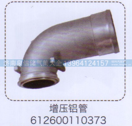 612600110373,增壓鋁管,濟(jì)南泉信汽配