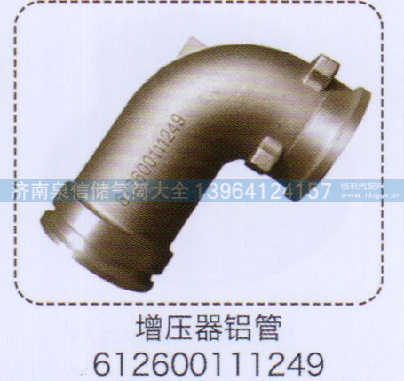 612600111249,增壓器鋁管,濟南泉信汽配