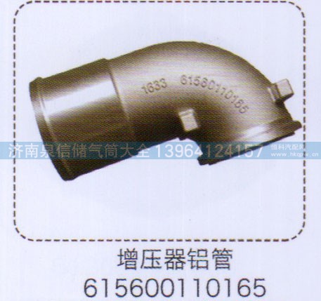 615600110165,增壓器鋁管,濟(jì)南泉信汽配