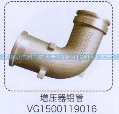 VG1500119016,增壓器鋁管,濟南泉信汽配