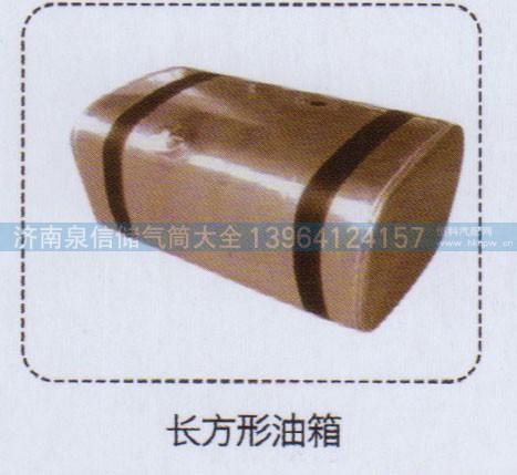 ,长方形油箱,济南泉信汽配