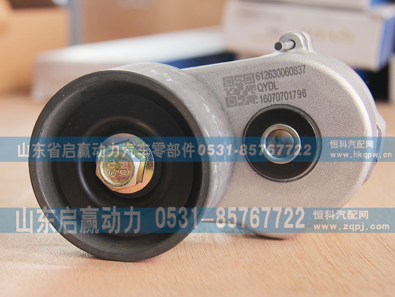 612630060837,濰柴發(fā)動(dòng)機(jī)自動(dòng)漲緊輪,山東省啟贏動(dòng)力汽車(chē)零部件