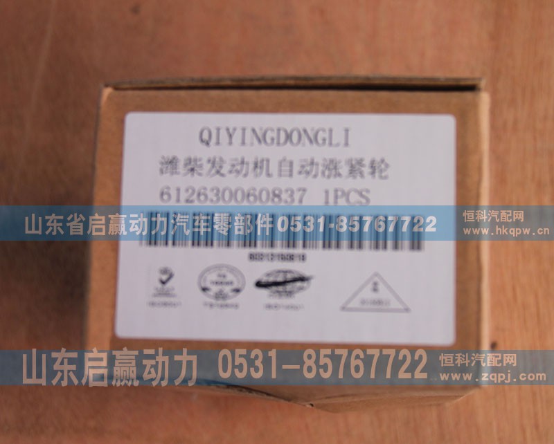 612630060837,濰柴發(fā)動(dòng)機(jī)自動(dòng)漲緊輪,山東省啟贏動(dòng)力汽車(chē)零部件