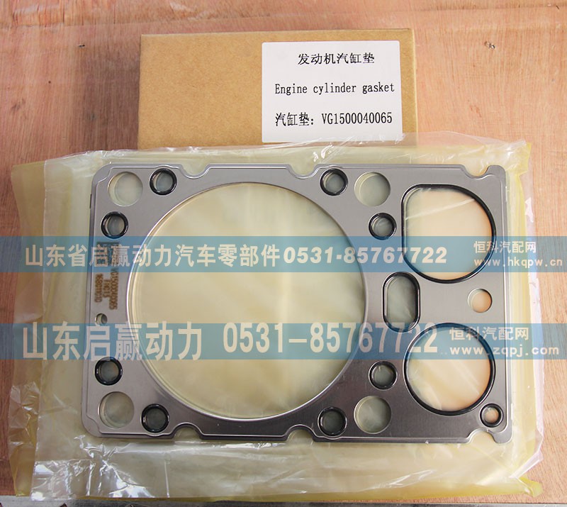 VG1500040065,发动机汽缸垫,山东省启赢动力汽车零部件