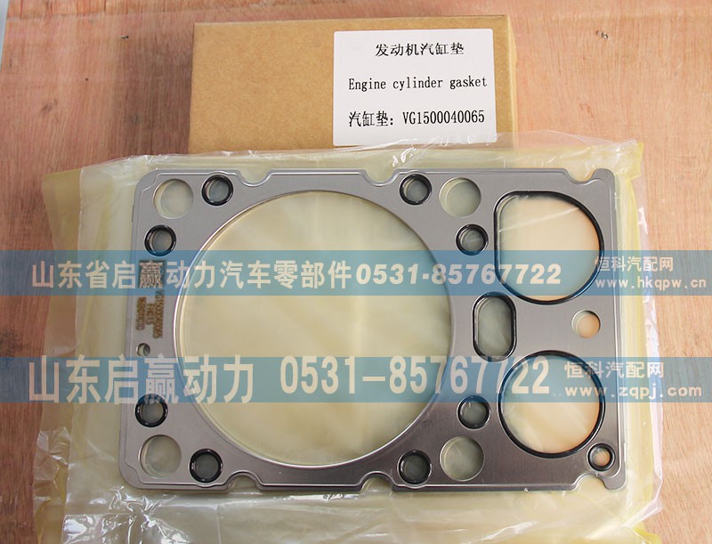 VG1500040065,发动机汽缸垫,山东省启赢动力汽车零部件