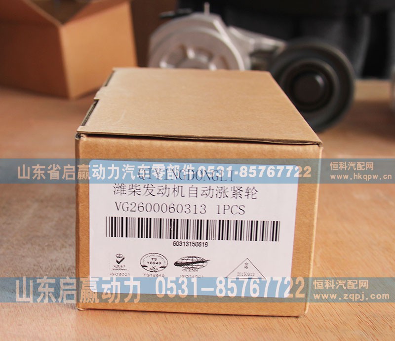 VG2600060313,濰柴發(fā)動(dòng)機(jī)自動(dòng)漲緊輪,山東省啟贏動(dòng)力汽車零部件